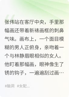 猎奇离婚之梦中捉奸完整版免费阅读，张伟林静小说大结局在哪看