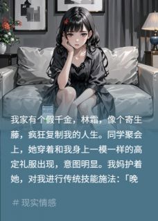 我把假千金的白月光，送进戒毒所沈言林霜全本小说（我把假千金的白月光，送进戒毒所）全章节小说目录阅读