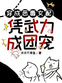 抖音爆款穿成恶毒女配，凭武力成团宠完整小说（全文阅读）