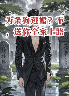 为条狗逃婚？不，送你全家上路全文目录-苏婉陆鸣苏坤小说无弹窗阅读