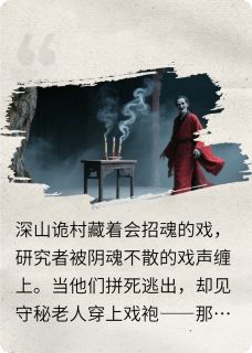 林羽苏瑶祠堂小说大结局在哪看-戏缚完整版免费阅读