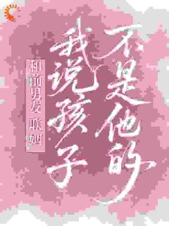 祝雪鸢陆靳驰和前男友联姻，我说孩子不是他的完结版小说全文免费阅读