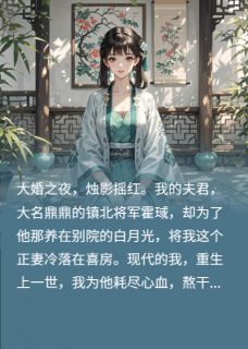 爆款热文霍琙季云卿柳如眉在线阅读-将军的白月光，重生后我不当了全章节列表