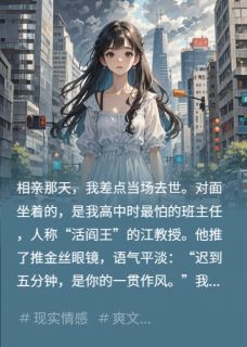 热门小说相亲相到班主任，我差点当场去世完整版全文阅读