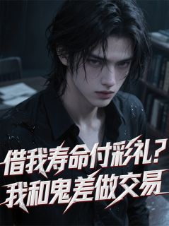 借我寿命付彩礼？我和鬼差做交易苏倩苏强免费阅读-借我寿命付彩礼？我和鬼差做交易董易小说