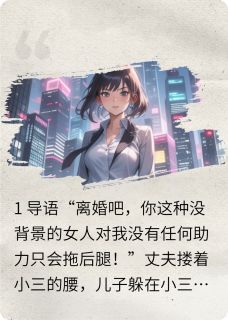 主角是靳阳靳天林嘉怡的离婚后，前夫带孩子跪求复婚抖音热门小说