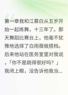 十三年友情一夜破碎顾凌川江慕白念清最新章节在线阅读