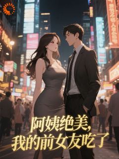 陆阳裴玉寒全集小说_阿姨绝美，我的前女友吃醋了完结版阅读