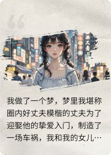 我那酷爱小白花的丈夫主角是张与泽蒋灵灵小说百度云全文完整版阅读