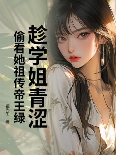 趁学姐青涩，偷看她祖传帝王绿小说(连载文)-林凡苏清婉无广告阅读