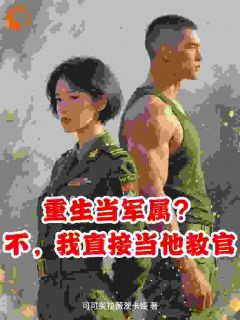 小说重生当军属？不，我直接做他教官主角为唐宁陆承免费阅读