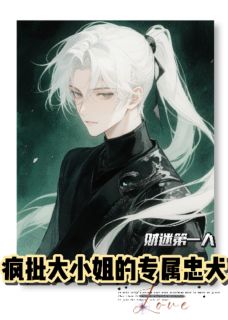 疯批大小姐的专属忠犬无弹窗在线阅读