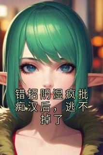 好文热推小说错招阴湿疯批痴汉后，逃不掉了主角沈放江州全文在线阅读-随缘阅读网