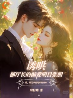 大佬，你的崽崽上门认亲了抖音全本小说阮惜棠郁峥抖音免费章节阅读