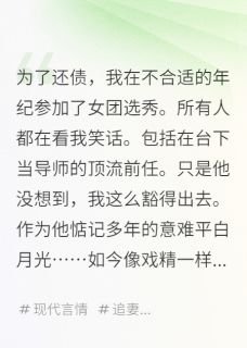 周鹤夏景恒全章节阅读-在女团选秀当恶役的我爆红了全文分享阅读