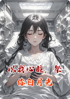 快手热推以我心脏，祭你白月光小说主角傅承砚苏晚在线阅读