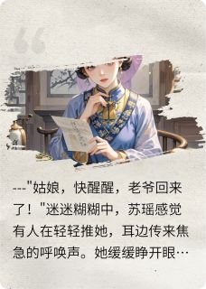全本资源在线阅读成为林妹妹的继母后苏瑶黛玉林如海