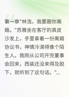 妻子花十亿养小白脸闺蜜完整版免费阅读，江晨曦苏雅林浩小说大结局在哪看