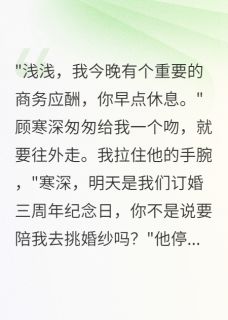 值得熬夜看完的假死后未婚夫露出真面目小说阅读