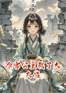 免费完结小说冷宫公主救了大太监刘瑾萧炙无弹窗免费阅读