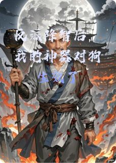 反派降智后，我的神器对狗生效了小说-反派降智后，我的神器对狗生效了抖音小说陆仁冷无霜