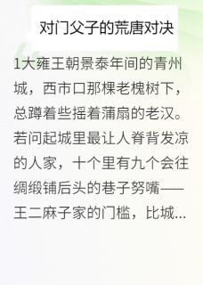 大雍奇闻：对门父子的荒唐对决免费阅读全文，主角王二麻王小栓张寡妇小说完整版