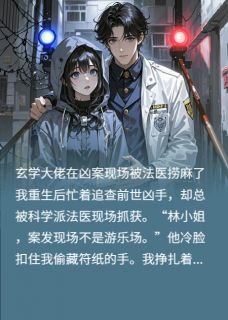 在凶案现场被法医捞麻了主角是林溪沈确小说百度云全文完整版阅读