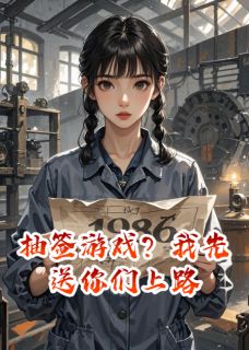 主角是周建军林晓燕的小说-抽签游戏？我先送你们上路完整章节阅读