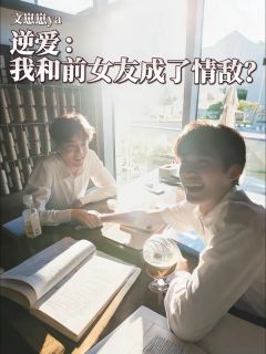 [抖音]小说吴所畏池骋郭城宇逆爱：我和前女友成了情敌？