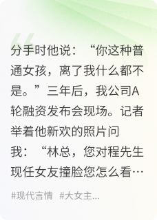 前任拿“替身”当深情我事业碾压在哪免费看，林乐乐程野宋小瑶小说章节目录阅读