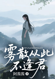 阿酱酱最新小说雾散从此不逢君傅星野夏依棠洛音音在线试读