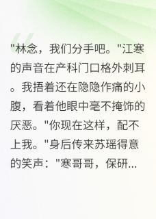 渣男设局三年，我打胎后他哭了小说江寒苏瑶方雨免费阅读