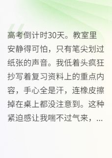 竹马毁我高考,我让他跪着哭抖音全本小说顾沉林宇抖音免费章节阅读-随缘阅读网