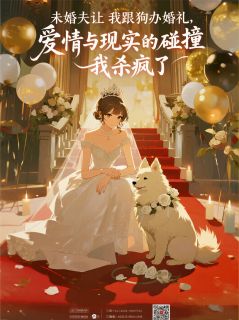 未婚夫让我跟狗办婚礼，我杀疯了(全章节)-顾宇谢淮舟顾鸣山在线阅读