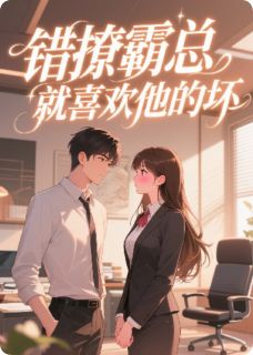 错撩霸总，就喜欢他的坏小说免费阅读 顾亦辰苏绵大结局完整版