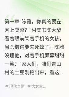 爆款热文陈雅林浩在线阅读-直播卖菜，我成千万富婆全章节列表