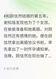 小说爱在日暮落下后主角为顾信然谢知瑶免费阅读