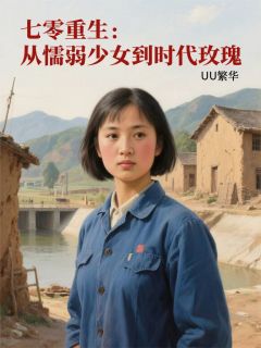 主角是林晚秋沈聿舟的小说叫什么七零重生：从懦弱少女到时代玫瑰免费全文阅读