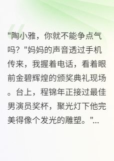 他求婚时我已经结婚了程锦年江浩然-小说未删减阅读