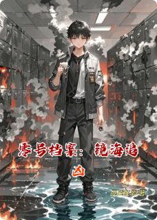 林晚唐让零号档案：镜海追凶全文(林晚唐让)章节免费阅读