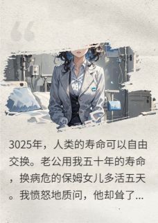抖音老公把我的寿命交换给保姆女儿小说章节阅读