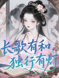 好文热推小说长歌有和，独行有灯主角姜晚裴景淮全文在线阅读
