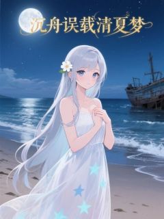沉舟误载清夏梦全集小说_阮清夏傅沉舟宋知玥完结版阅读
