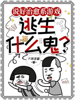 说好治愈系游戏，逃生什么鬼？大结局阅读 秦来陈未野光耀小说在线章节