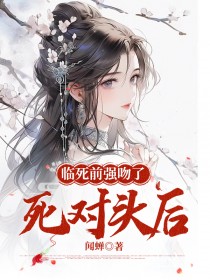 爆款小说在临死前强吻了死对头后主角沈渊赵子辉胡松全文在线完本阅读