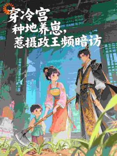 穿冷宫种地养崽，惹摄政王频暗访主角是冷霜凌啸宸小说百度云全文完整版阅读