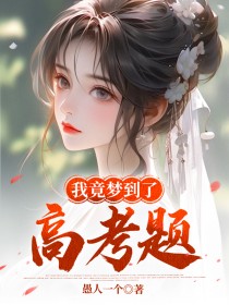 主人公刘景晨刘芸汐徐晓薇在线免费试读我竟梦到了高考题最新章节列表