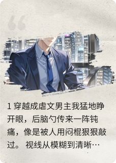主角是苏晚晴顾衍琛林浩宇的穿成虐文后看见妻子和初恋相拥抖音热门小说