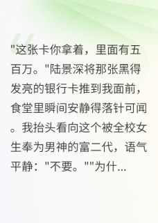 陆景深江浩然晚晚全集小说_贫困生拒收富少黑卡后我用了完结版阅读-随缘阅读网