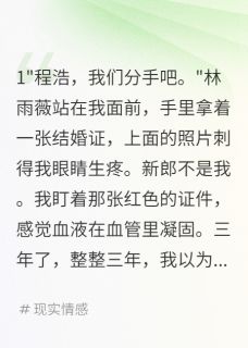 发现未婚妻结婚证我选择闺蜜(林雨薇苏晴程浩)全文章节在线阅读